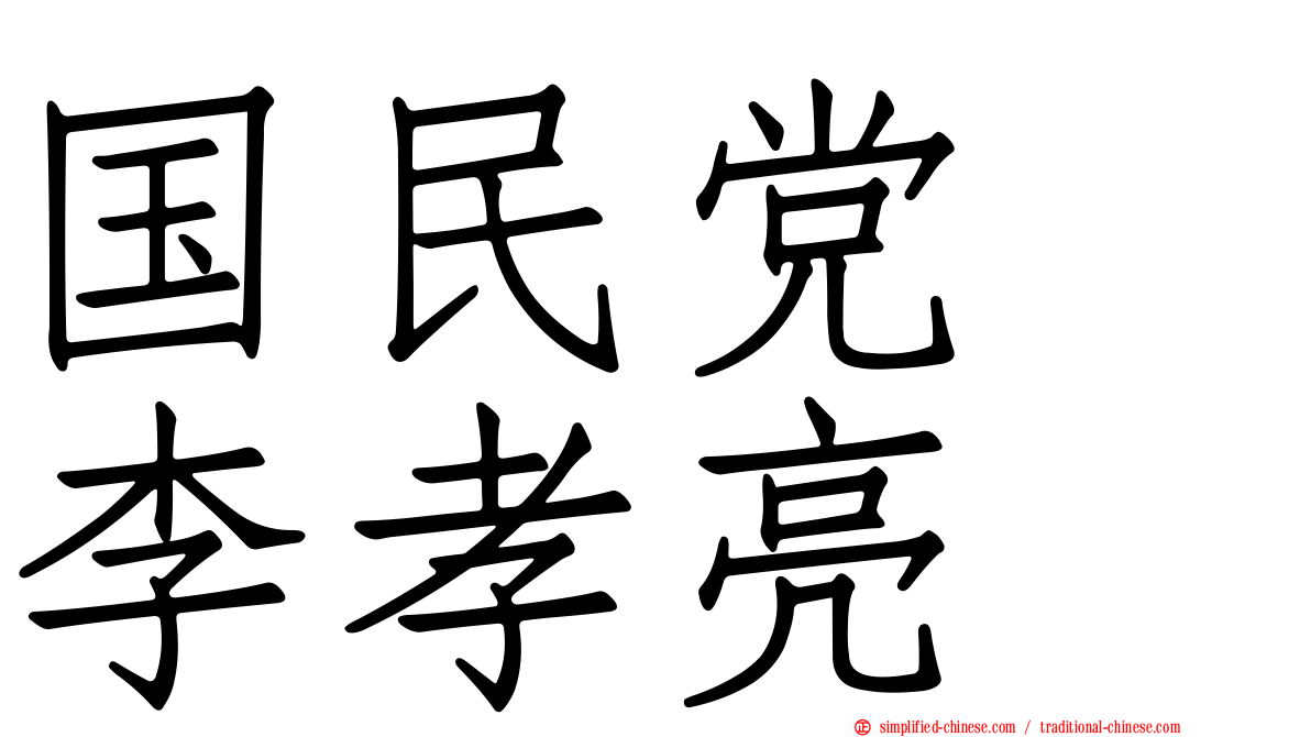 国民党　李孝亮